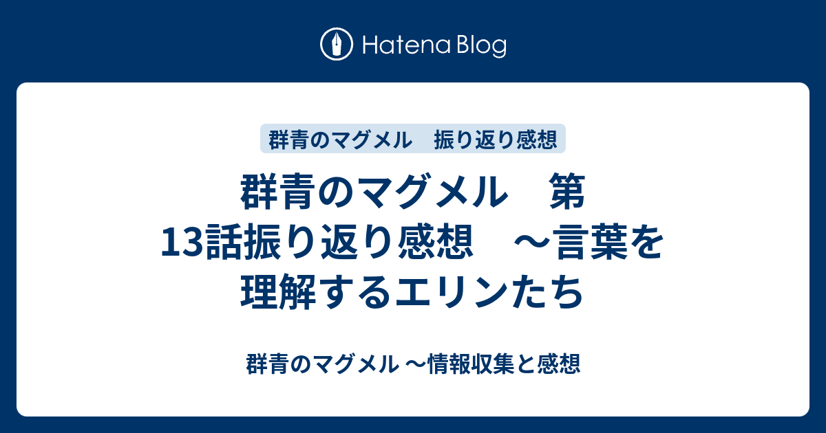 群青のマグメル 第13話振り返り感想 言葉を理解するエリンたち 群青のマグメル 情報収集と感想