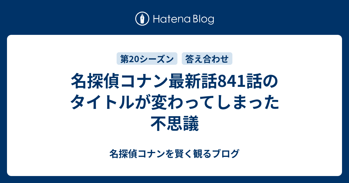 名探偵コナン最新話841話のタイトルが変わってしまった不思議 名探偵コナンを賢く観るブログ