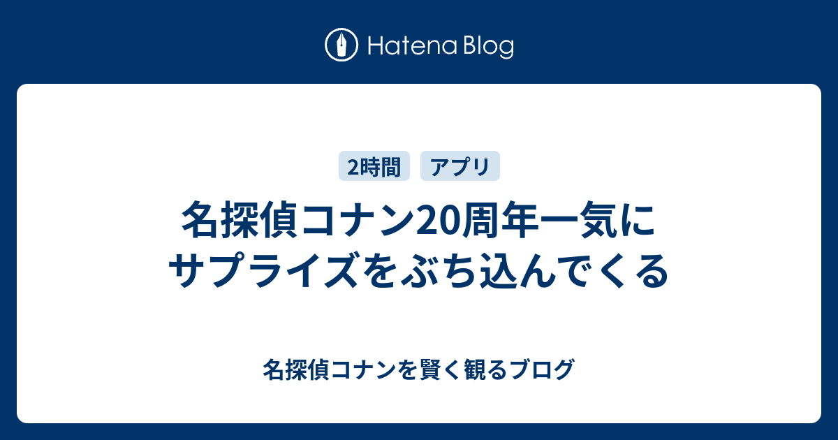 名探偵コナン周年一気にサプライズをぶち込んでくる 名探偵コナンを賢く観るブログ