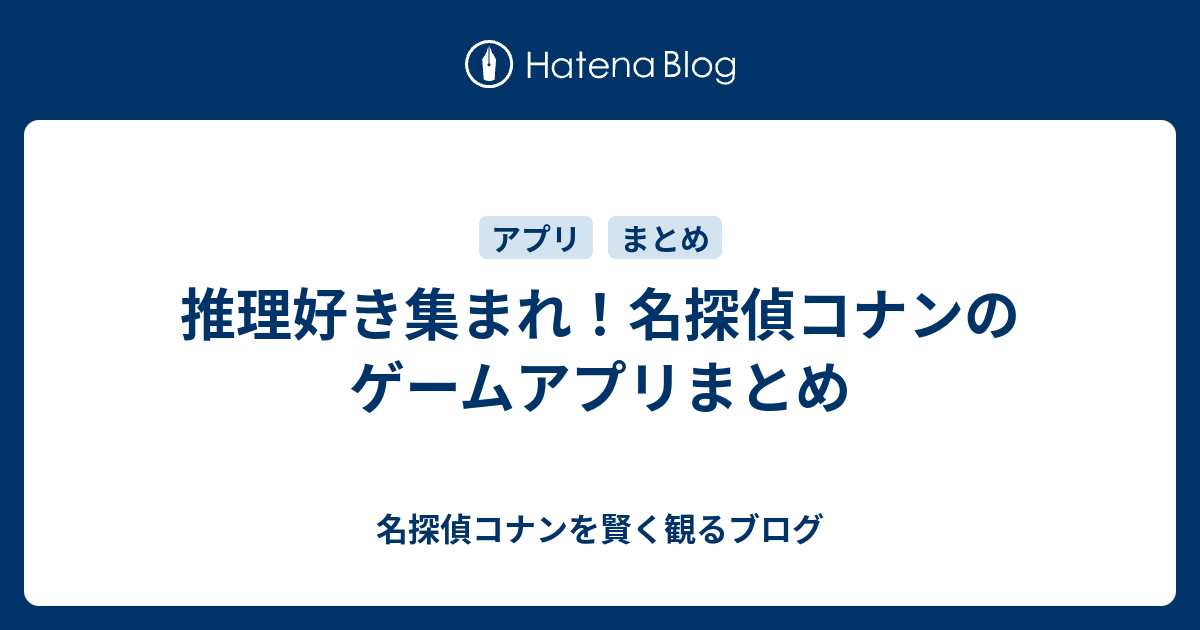 推理好き集まれ 名探偵コナンのゲームアプリまとめ 名探偵コナンを賢く観るブログ