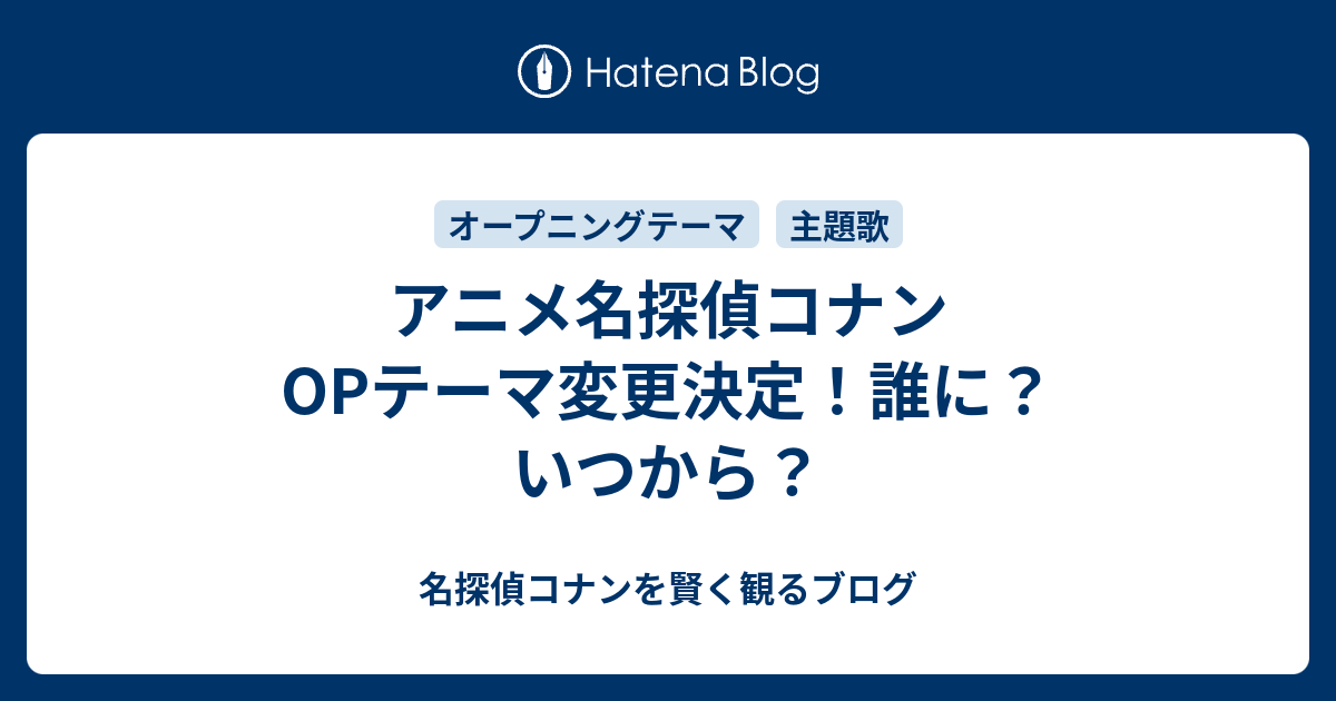 アニメ名探偵コナンopテーマ変更決定 誰に いつから 名探偵コナンを賢く観るブログ