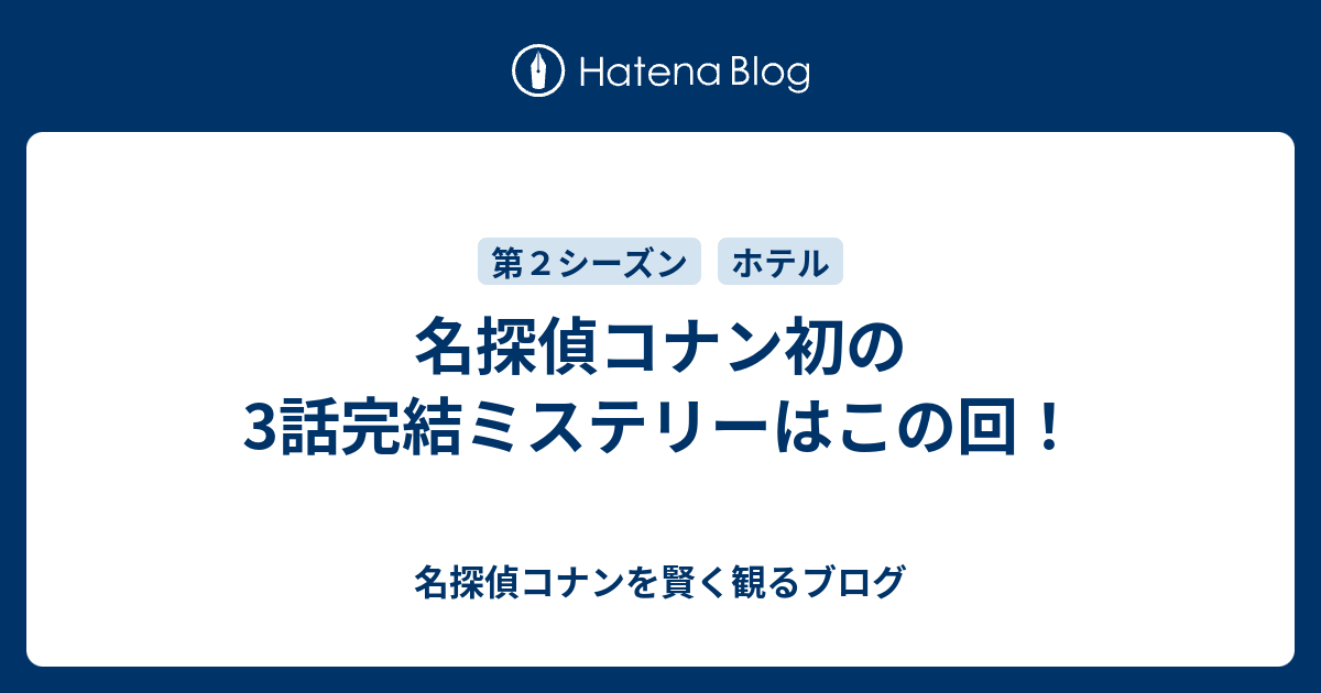 名探偵コナン初の3話完結ミステリーはこの回 名探偵コナンを賢く観るブログ