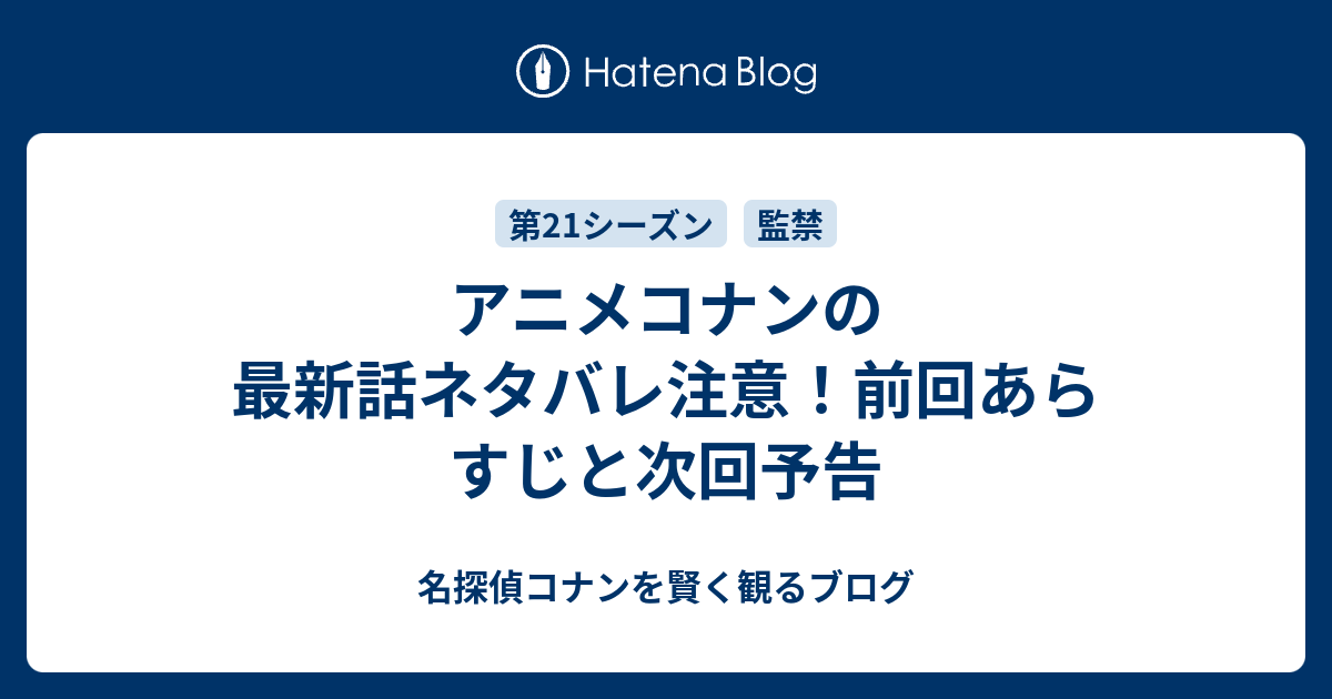 アニメコナンの最新話ネタバレ注意 前回あらすじと次回予告 名探偵コナンを賢く観るブログ