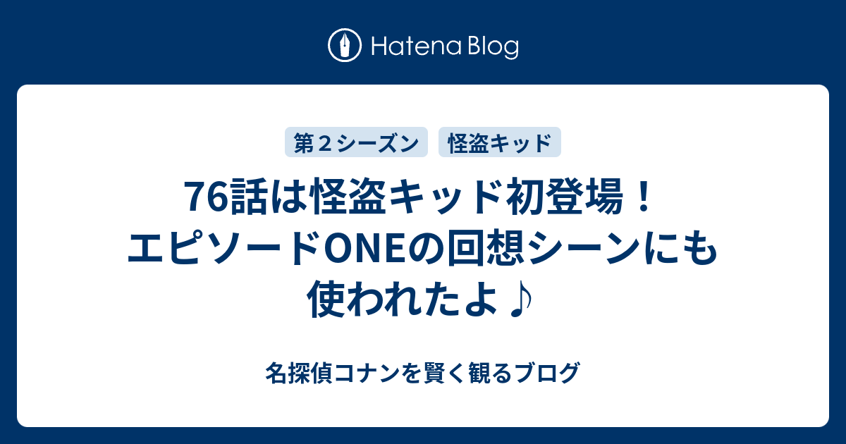 76話は怪盗キッド初登場 エピソードoneの回想シーンにも使われたよ 名探偵コナンを賢く観るブログ