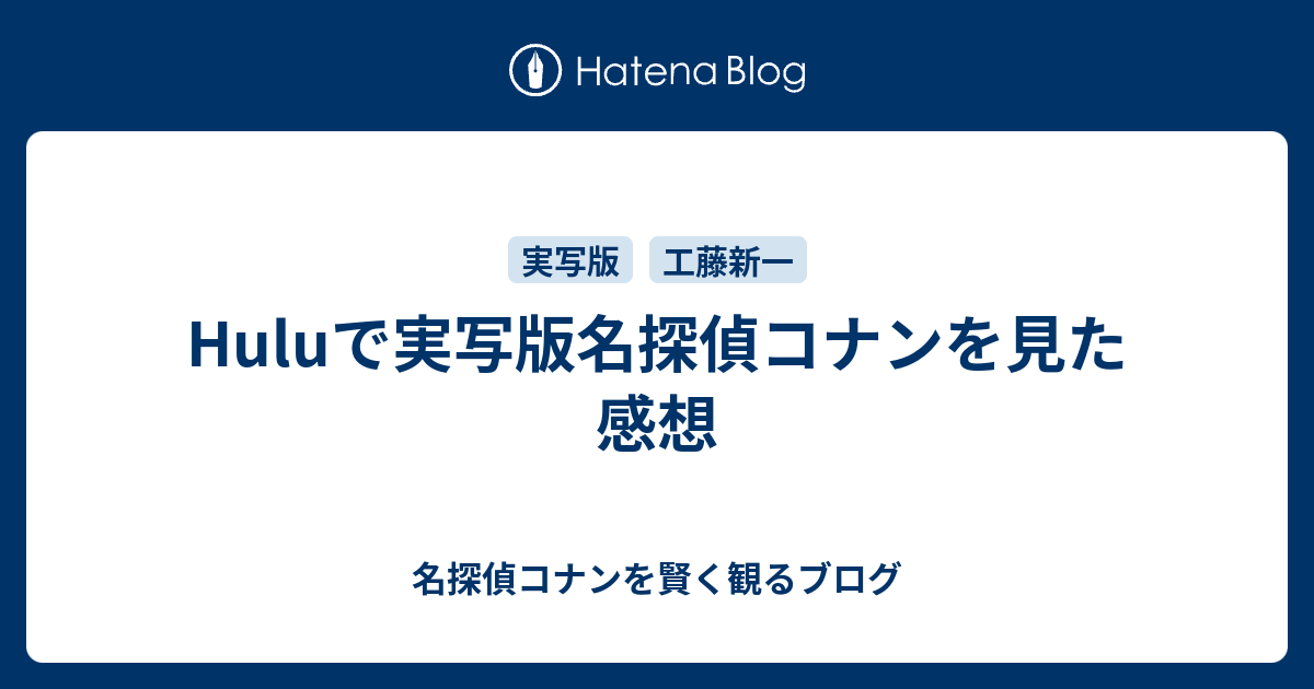 Huluで実写版名探偵コナンを見た感想 名探偵コナンを賢く観るブログ