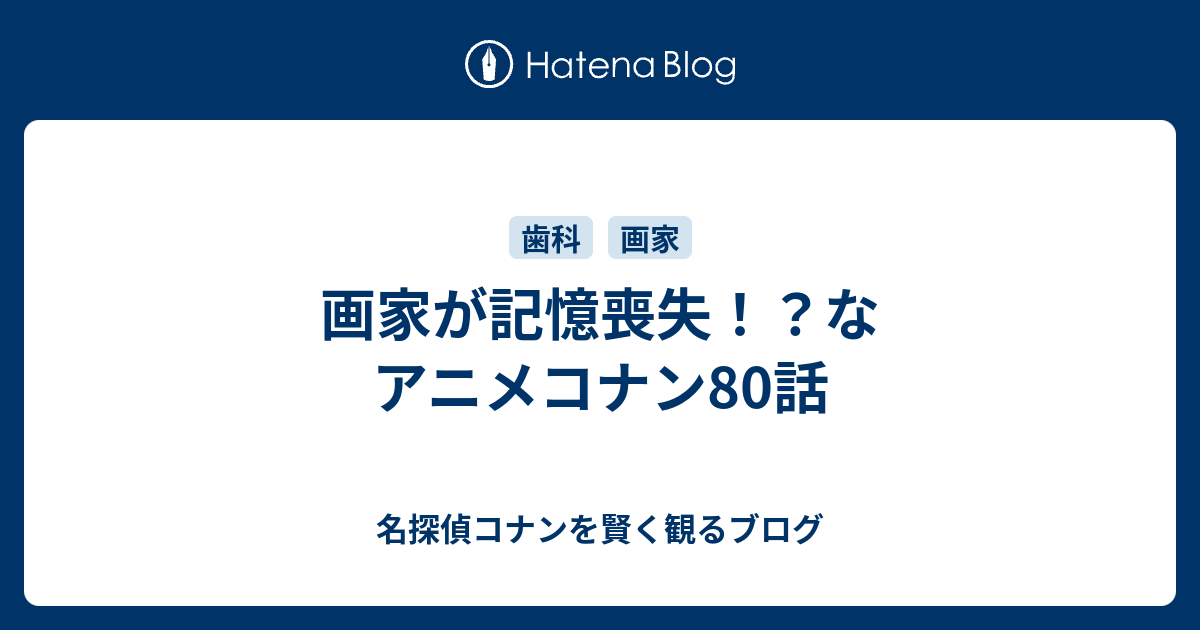 画家が記憶喪失 なアニメコナン80話 名探偵コナンを賢く観るブログ