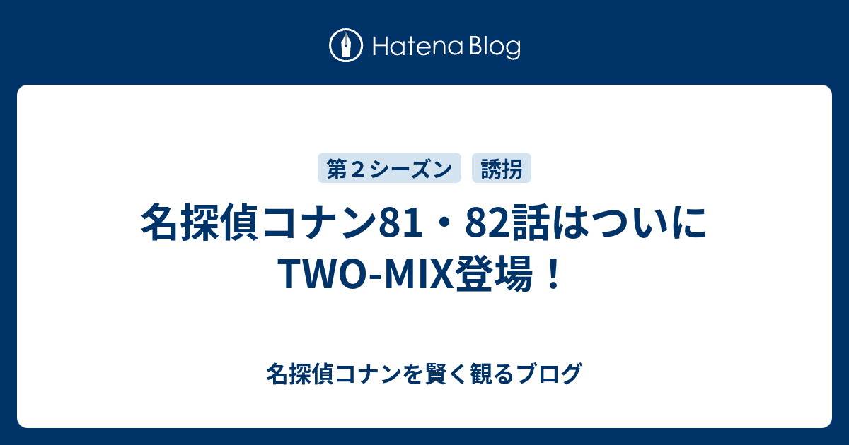 名探偵コナン81 話はついにtwo Mix登場 名探偵コナンを賢く観るブログ