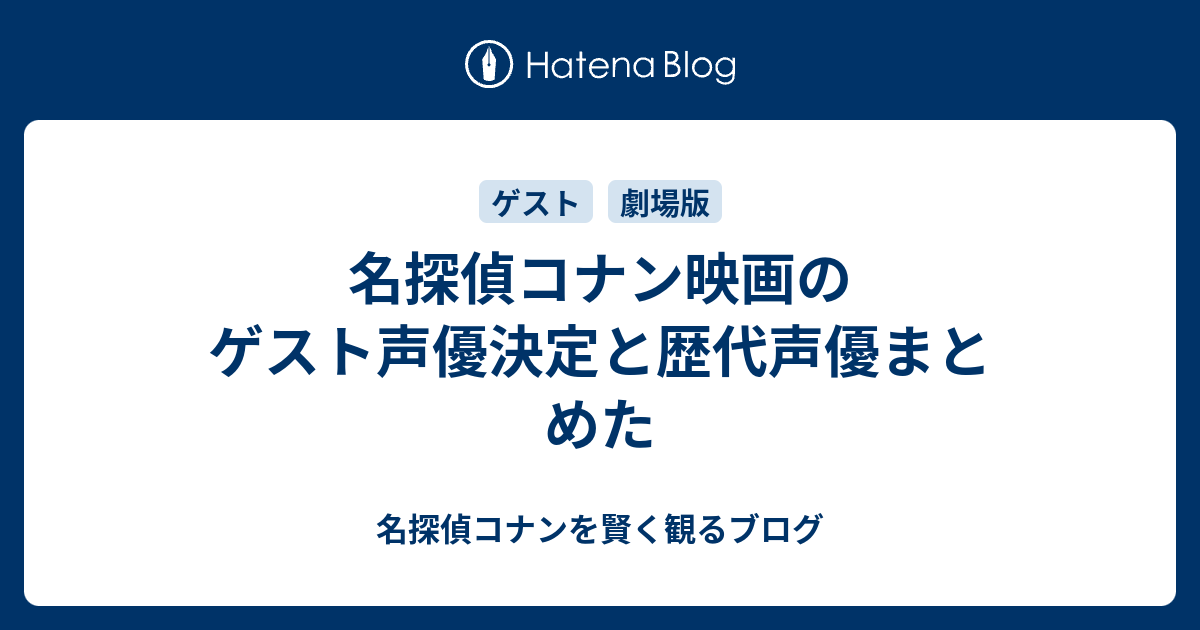 名探偵コナン映画のゲスト声優決定と歴代声優まとめた 名探偵コナンを賢く観るブログ