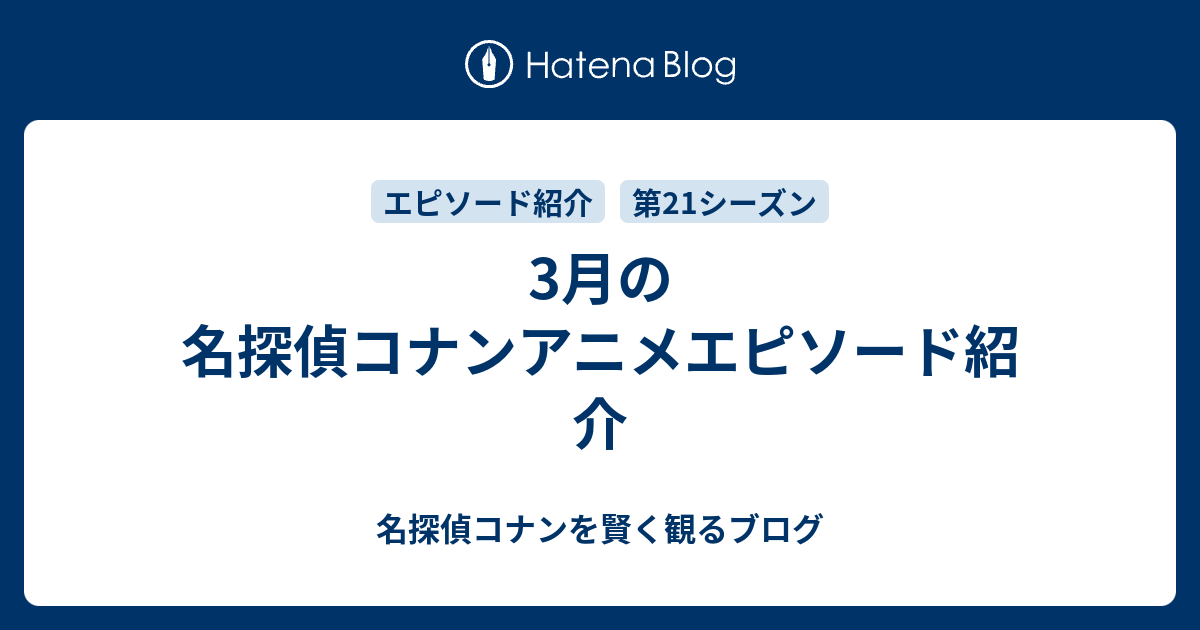 3月の名探偵コナンアニメエピソード紹介 名探偵コナンを賢く観るブログ