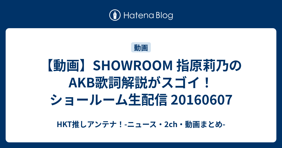 動画 Showroom 指原莉乃のakb歌詞解説がスゴイ ショールーム生配信 Hkt推しアンテナ ニュース 2ch 動画まとめ