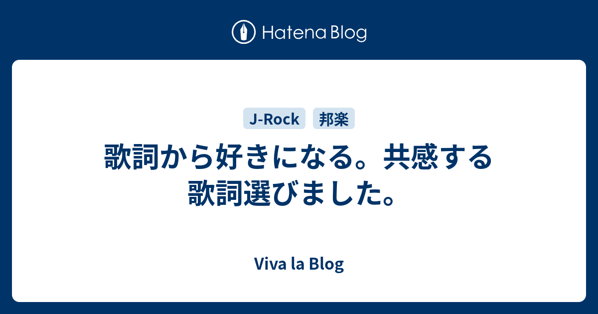 歌詞から好きになる 共感する歌詞選びました Viva La Blog