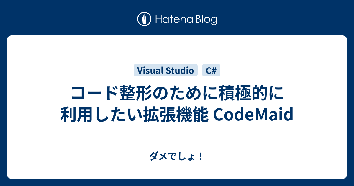 コード整形のために積極的に利用したい拡張機能 CodeMaid - ダメでしょ！