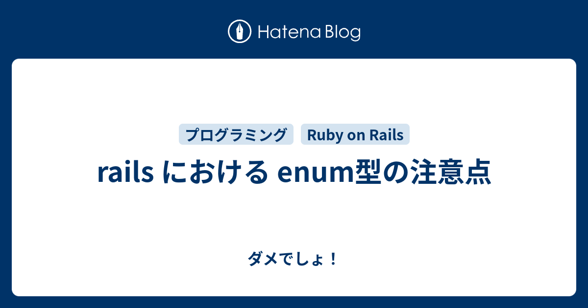 rails における enum型の注意点 ダメでしょ！