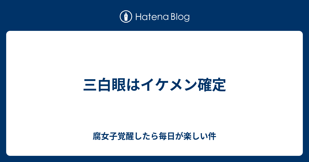 三白眼はイケメン確定 腐女子覚醒したら毎日が楽しい件