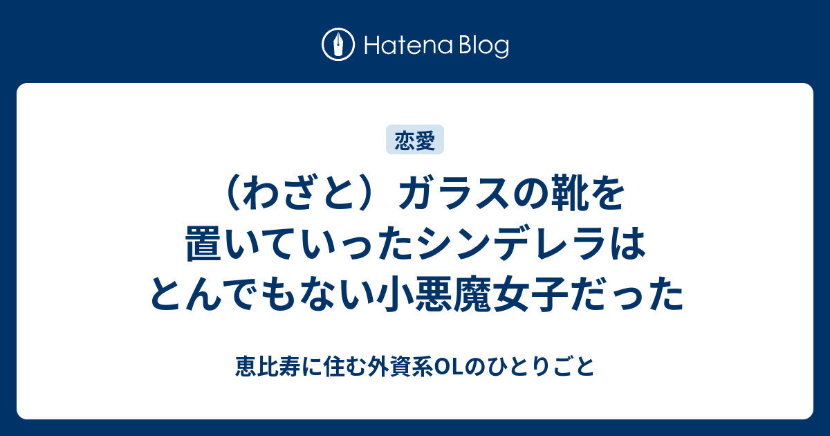 わざと ガラスの靴を置いていったシンデレラはとんでもない小悪魔女子だった 恵比寿に住む外資系olのひとりごと