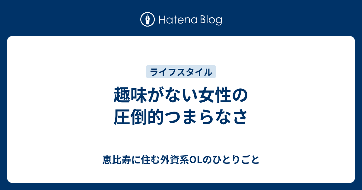 趣味がない女性の圧倒的つまらなさ 恵比寿に住む外資系olのひとりごと