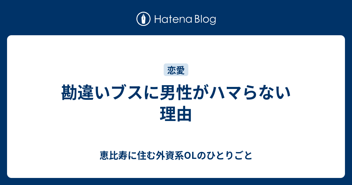 勘違いブスに男性がハマらない理由 恵比寿に住む外資系olのひとりごと