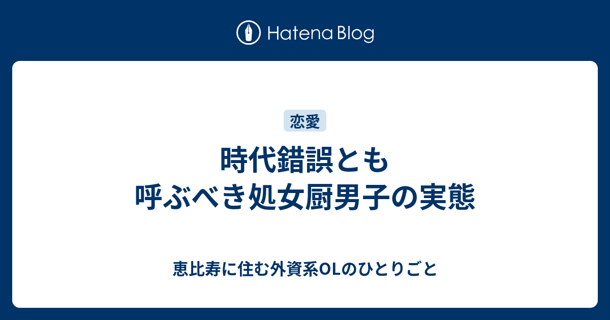 時代錯誤とも呼ぶべき処女厨男子の実態 恵比寿に住む外資系olのひとりごと