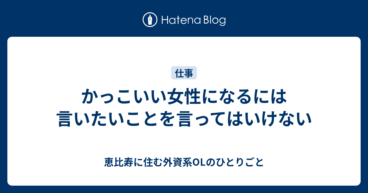 かっこいい女性になるには言いたいことを言ってはいけない 恵比寿に住む外資系olのひとりごと