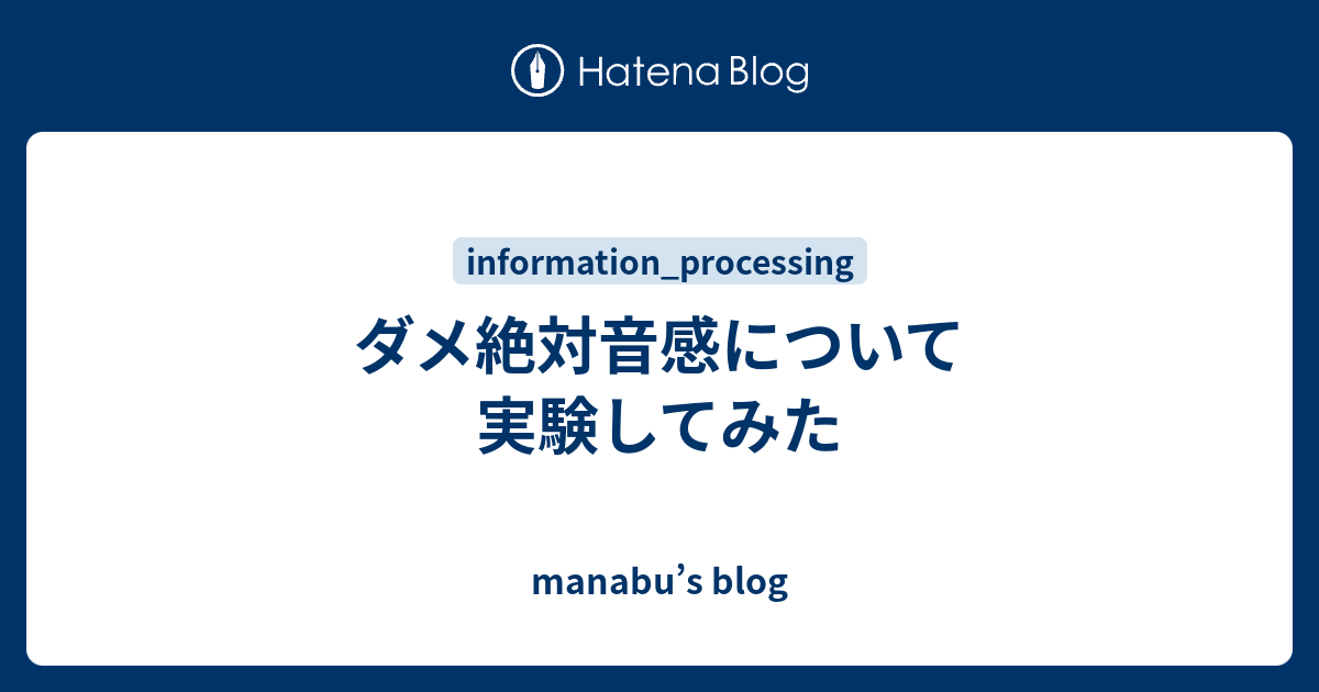 ダメ絶対音感について実験してみた Manabu S Blog