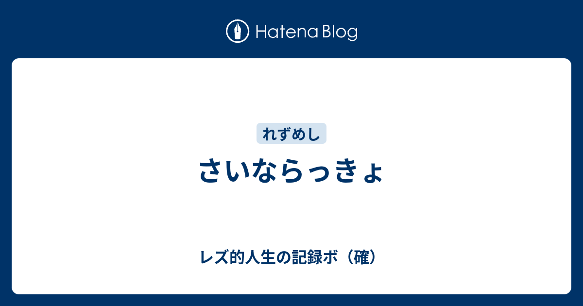 さいならっきょ レズ的人生の記録ボ 確