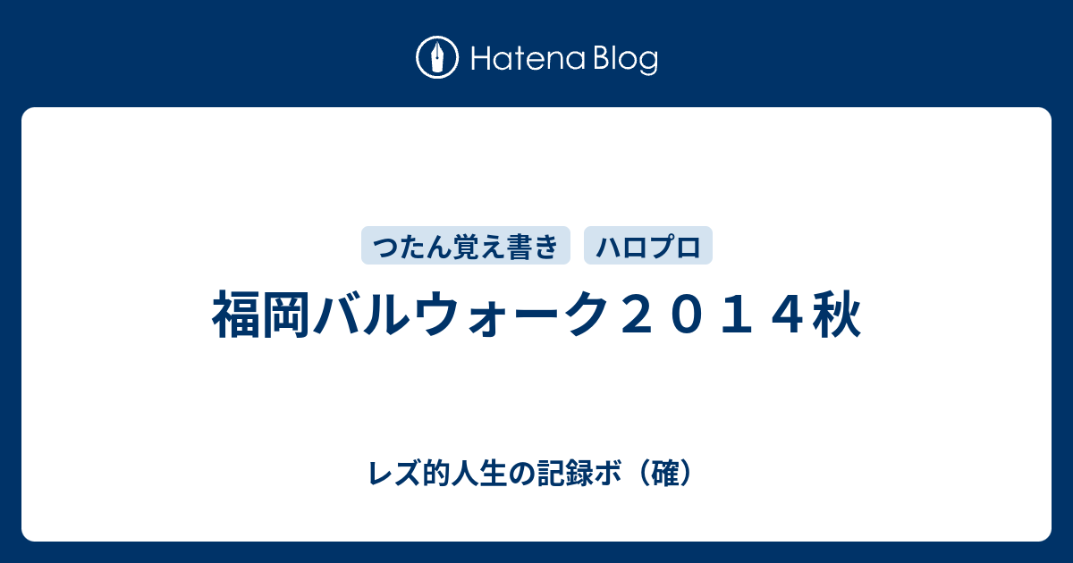 福岡バルウォーク２０１４秋 レズ的人生の記録ボ 確