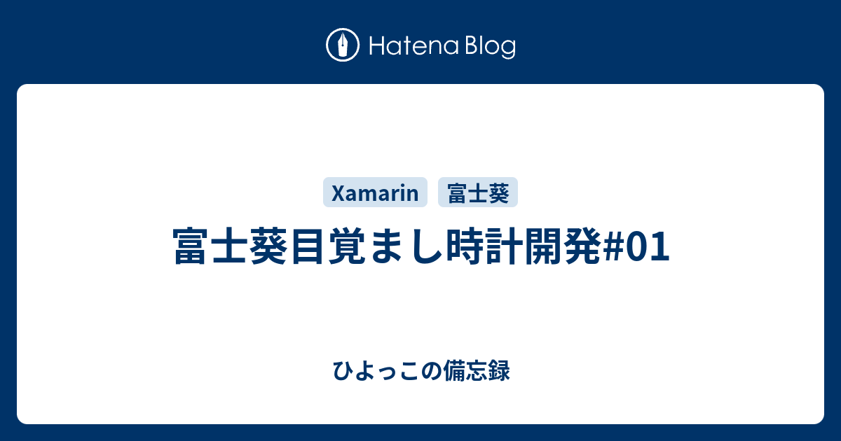 富士葵目覚まし時計開発 01 ひよっこの備忘録