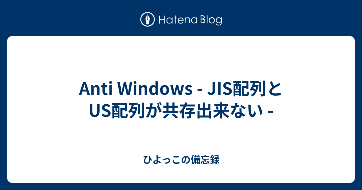 Anti Windows Jis配列とus配列が共存出来ない ひよっこの備忘録