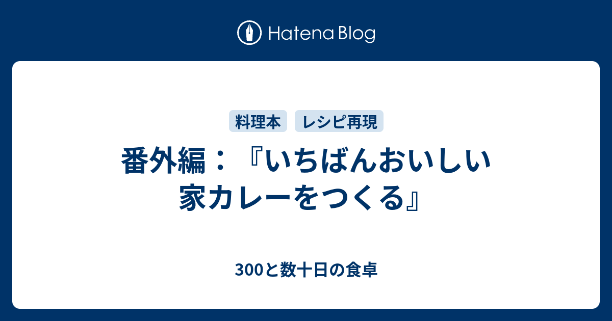 番外編 いちばんおいしい家カレーをつくる 300と数十日の食卓