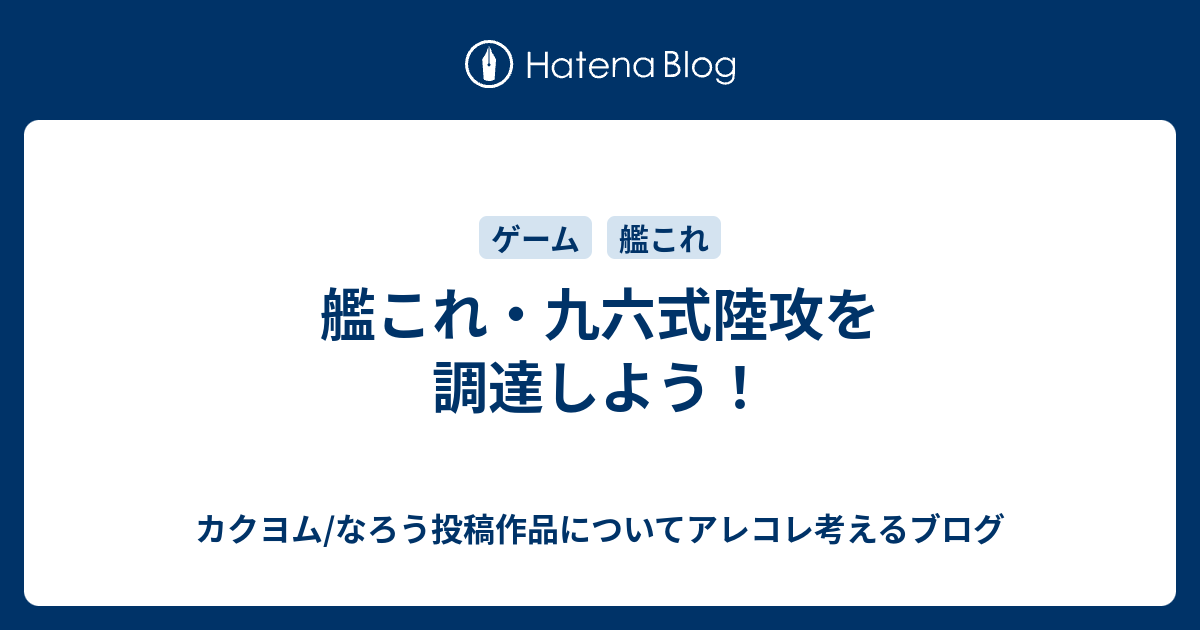 艦これ 九六式陸攻を調達しよう カクヨム なろう投稿作品についてアレコレ考えるブログ