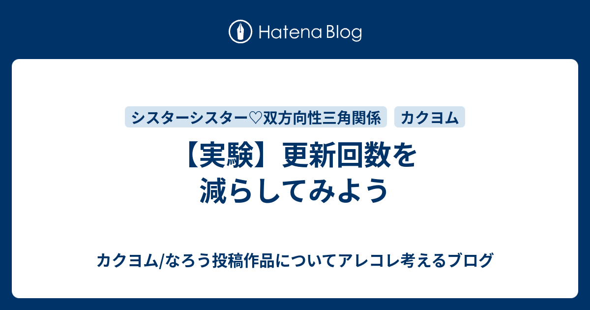 実験 更新回数を減らしてみよう カクヨム なろう投稿作品についてアレコレ考えるブログ