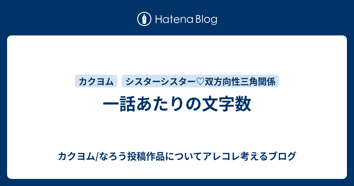 一話あたりの文字数 カクヨム なろう投稿作品についてアレコレ考えるブログ