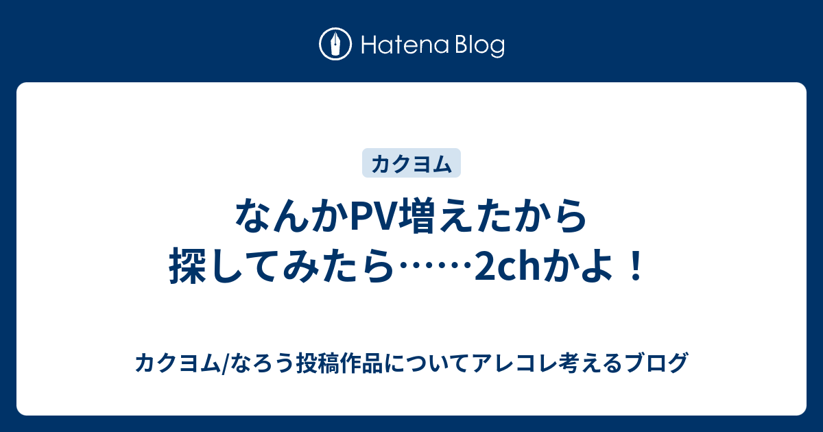 なんかpv増えたから探してみたら 2chかよ カクヨム なろう投稿作品についてアレコレ考えるブログ