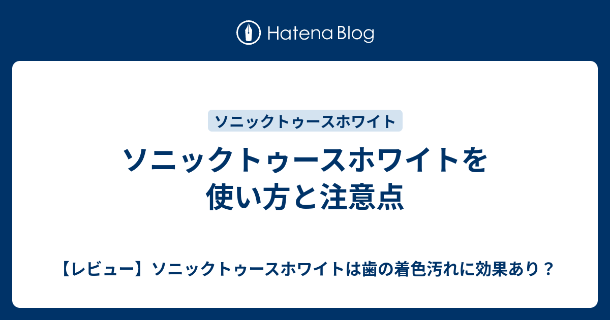 ソニックトゥースホワイトを使い方と注意点 - 【レビュー】ソニック