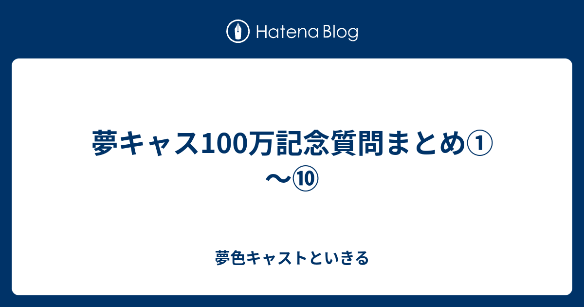 夢キャス100万記念質問まとめ 夢色キャストといきる