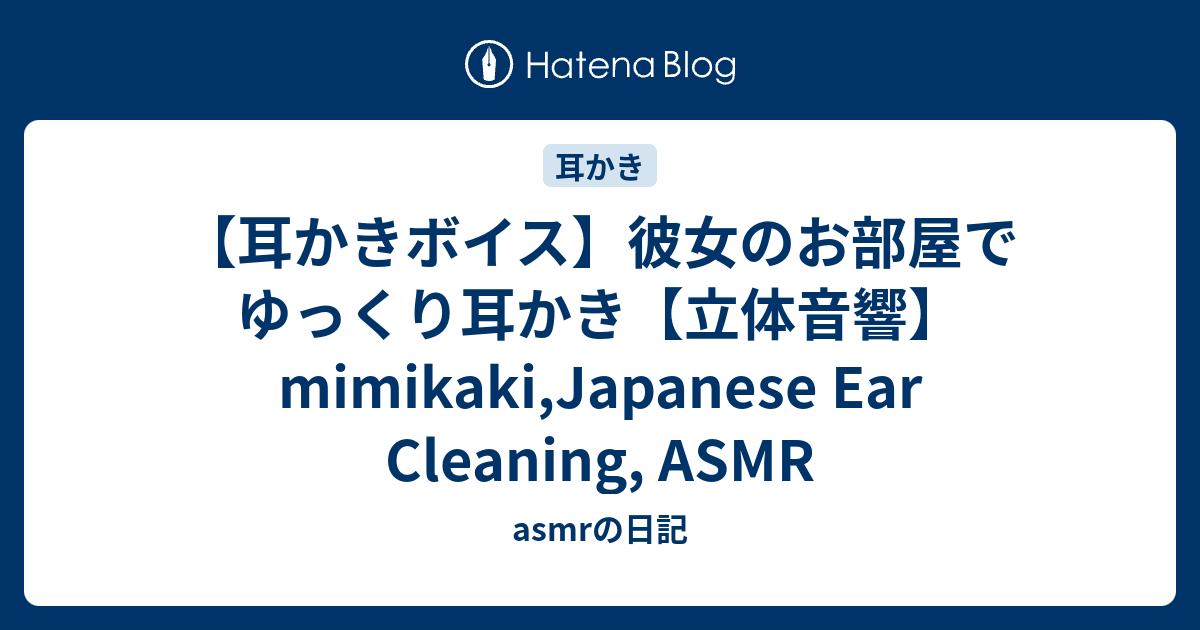 耳かきボイス 彼女のお部屋でゆっくり耳かき 立体音響 Mimikaki Japanese Ear Cleaning Asmr Asmrの日記