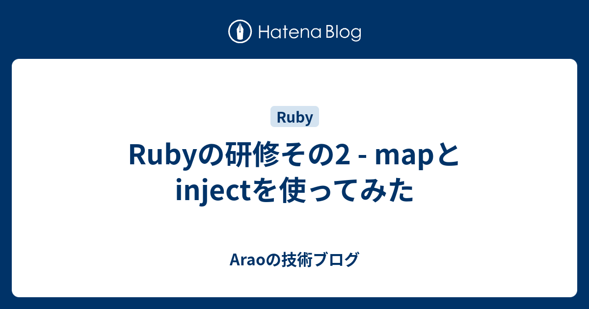 Rubyの研修その2 Mapとinjectを使ってみた Araoの技術ブログ