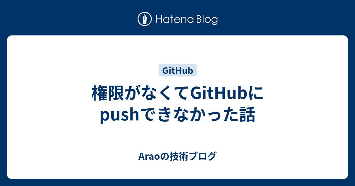 権限がなくてgithubにpushできなかった話 Araoの技術ブログ