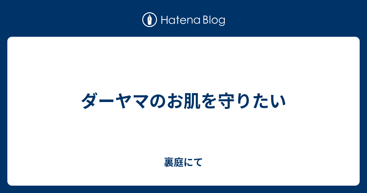 ダーヤマのお肌を守りたい 裏庭にて
