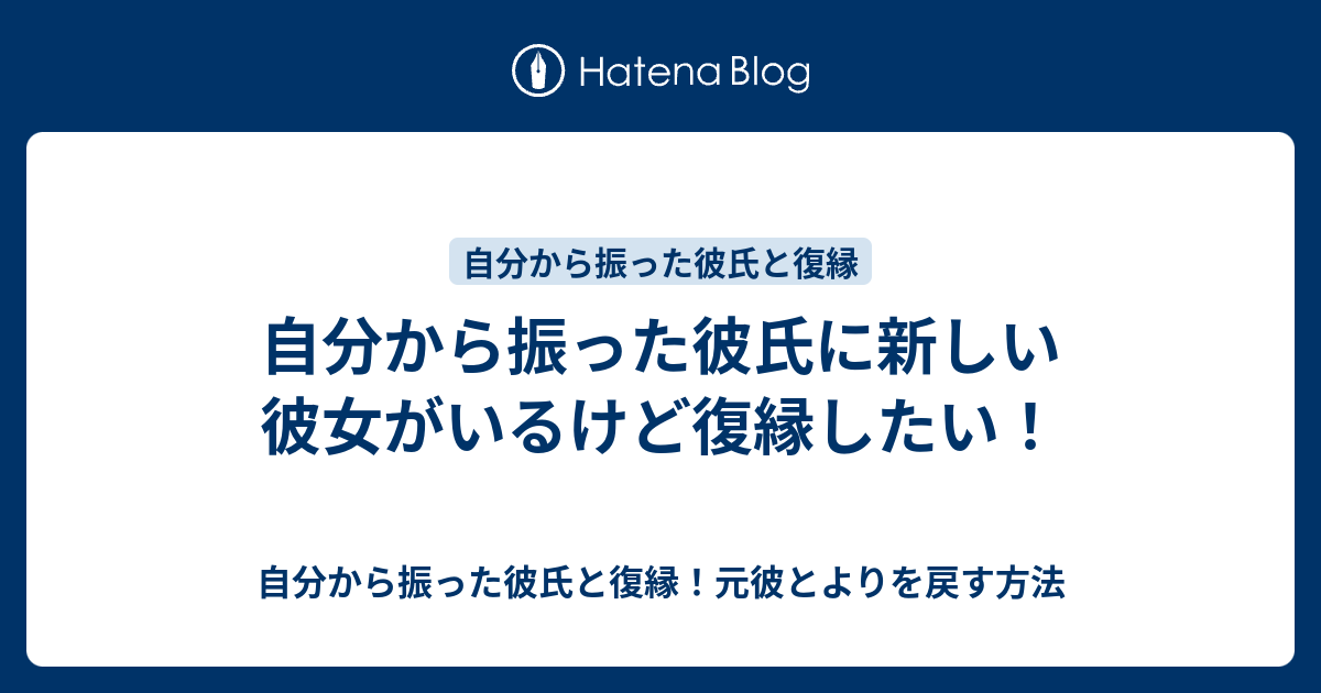 自分から振った彼氏に新しい彼女がいるけど復縁したい 自分から振った彼氏と復縁 元彼とよりを戻す方法