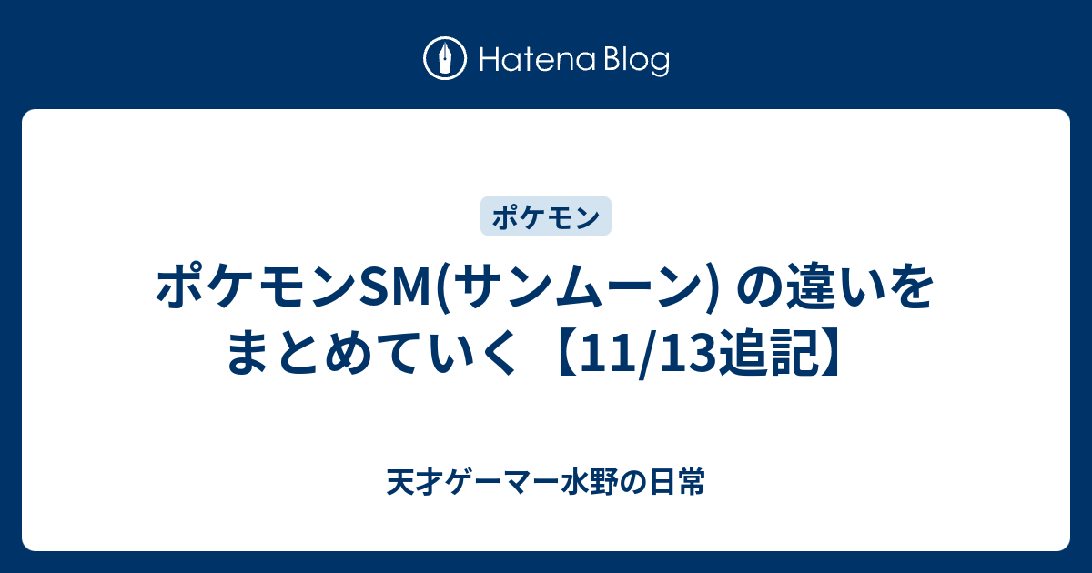 ポケモンsm サンムーン の違いをまとめていく 11 13追記 天才ゲーマー水野の日常