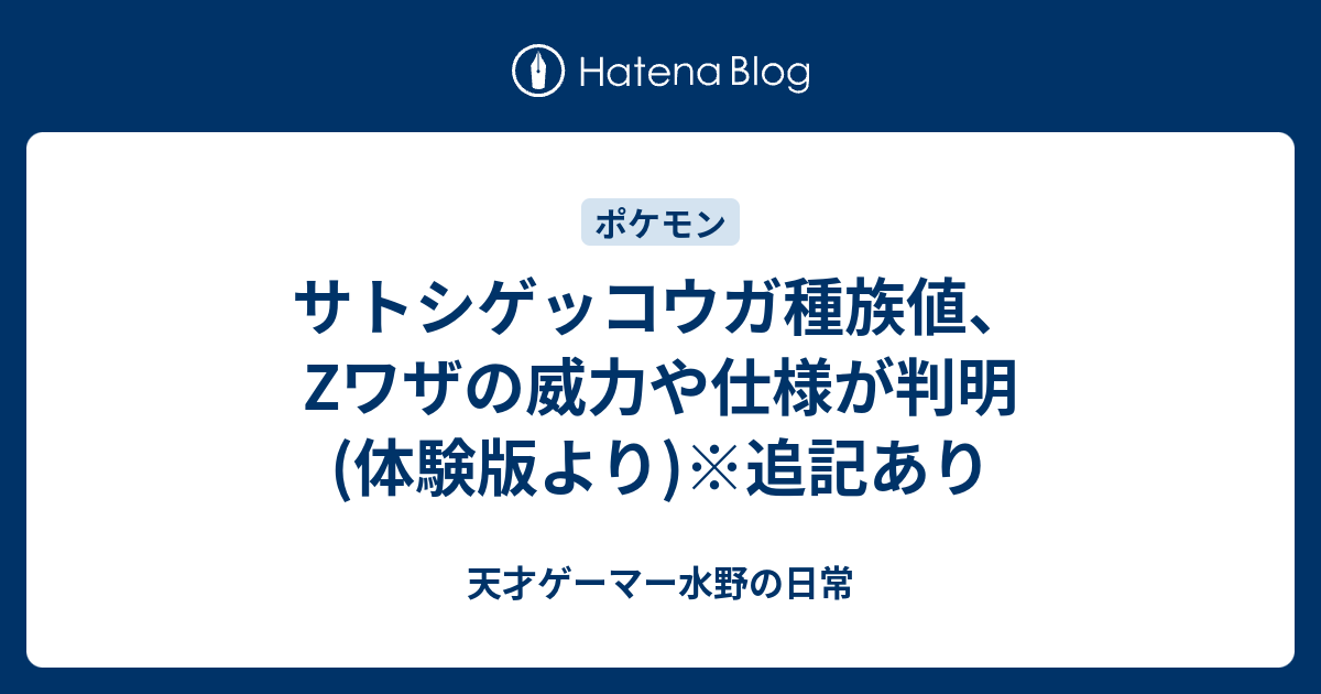 サトシゲッコウガ種族値 Zワザの威力や仕様が判明 体験版より 追記あり 天才ゲーマー水野の日常