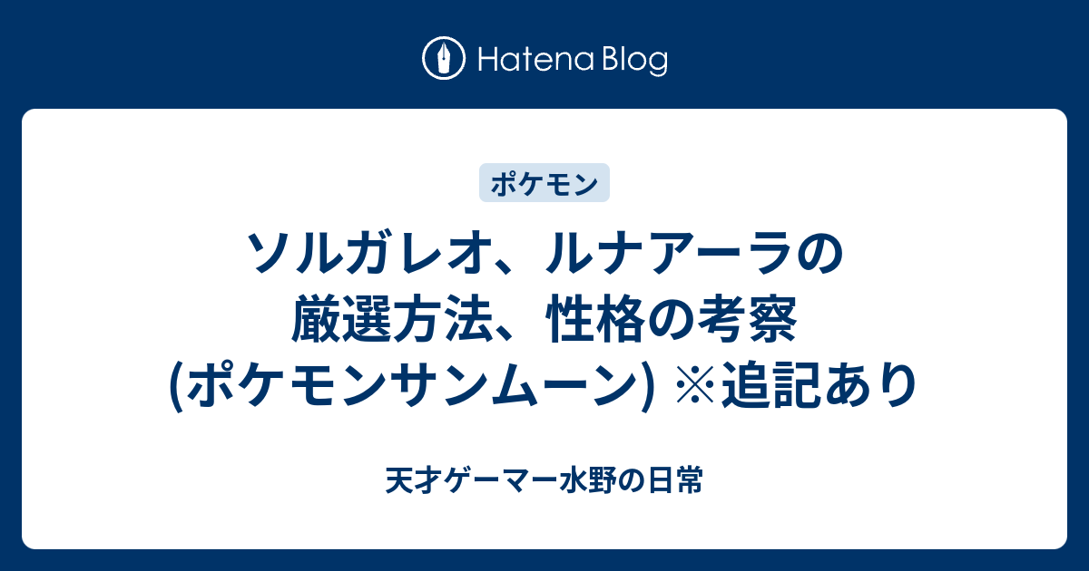 ソルガレオ ルナアーラの厳選方法 性格の考察 ポケモンサンムーン 追記あり 天才ゲーマー水野の日常