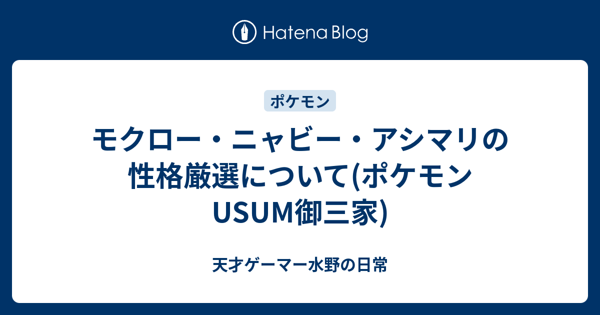 モクロー ニャビー アシマリの性格厳選について ポケモンusum御三家 天才ゲーマー水野の日常