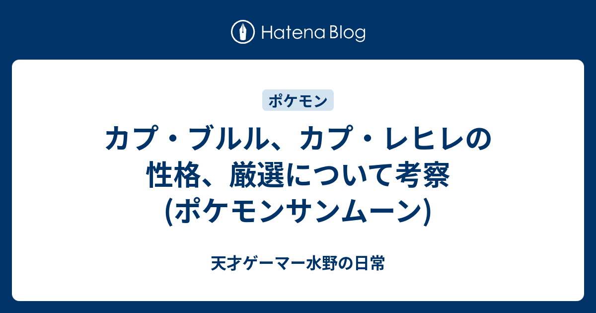 カプ ブルル カプ レヒレの性格 厳選について考察 ポケモンサンムーン 天才ゲーマー水野の日常