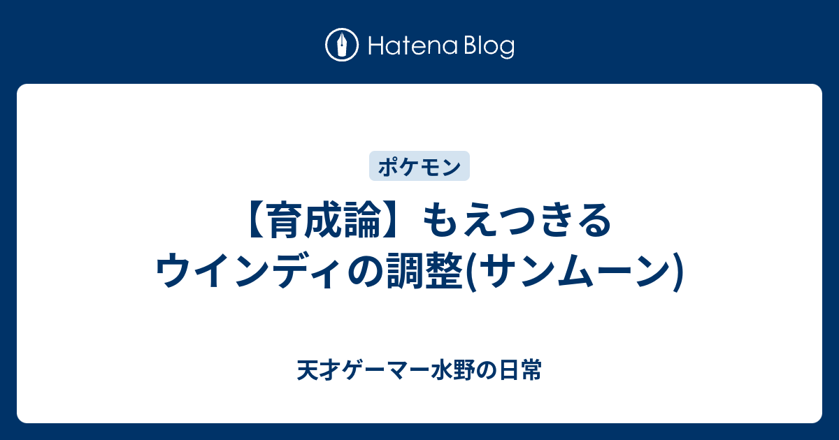 育成論 もえつきるウインディの調整 サンムーン 天才ゲーマー水野の日常