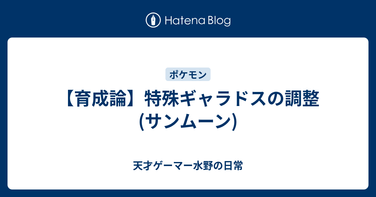 サンムーン ギャラドス 育成 ポケモンの壁紙