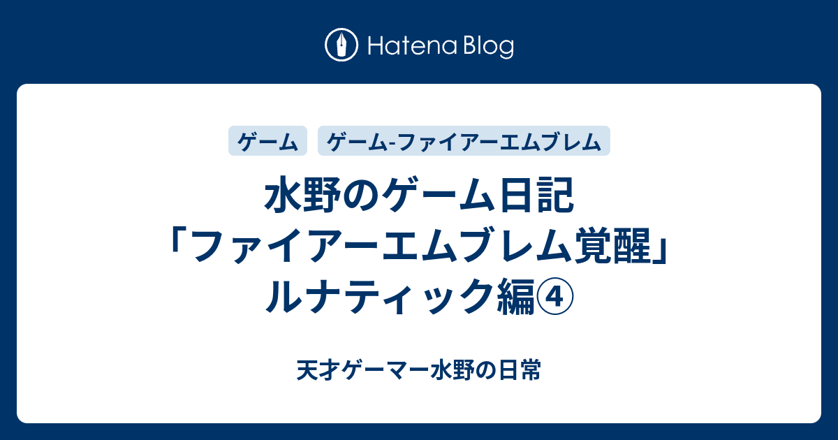 水野のゲーム日記 ファイアーエムブレム覚醒 ルナティック編 天才ゲーマー水野の日常