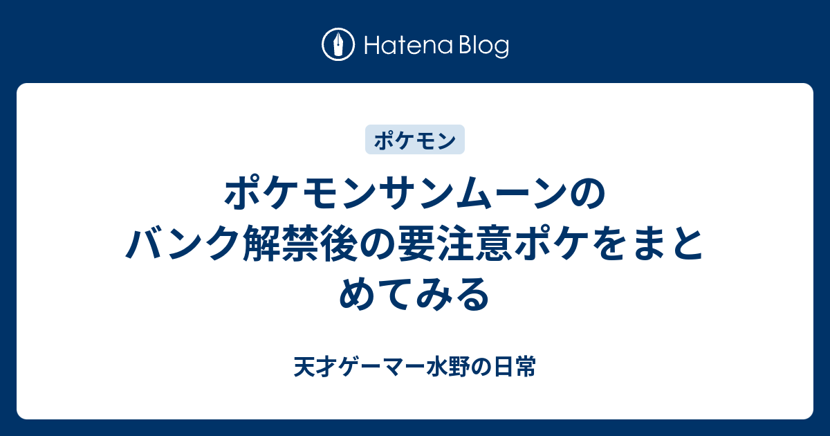 ポケモンサンムーンのバンク解禁後の要注意ポケをまとめてみる 天才ゲーマー水野の日常