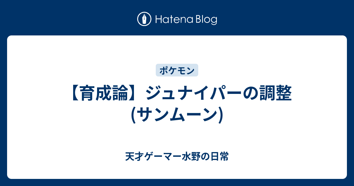 最新 ポケモン サンムーン ジュナイパー 育成論